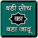 बड़ी सोच का बड़ा जादू by Daily 1 App