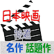 日本映画、名作、傑作、話題作・・・若い女性の好きな映画は日本映画 by 菱川優