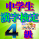 漢検4級、漢字検定4級中学生レベル厳選問題集!!無料アプリ(リニューアル版)